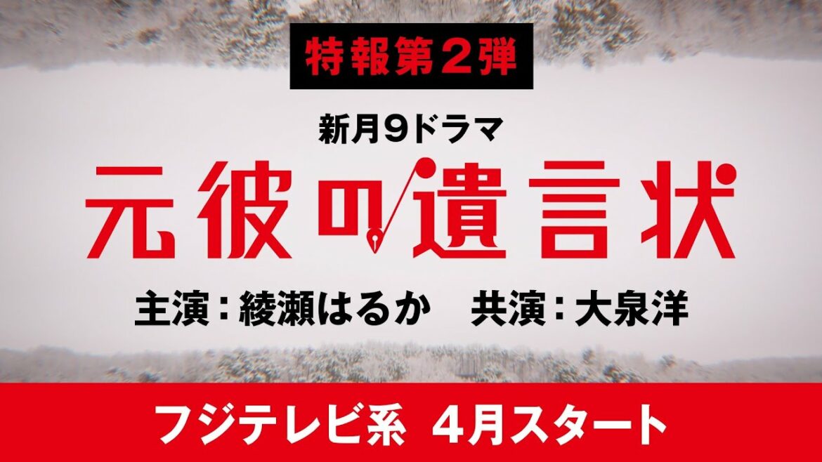 【4月月9】綾瀬はるか×大泉洋『元彼の遺言状』特報第2弾！〈フジテレビ〉