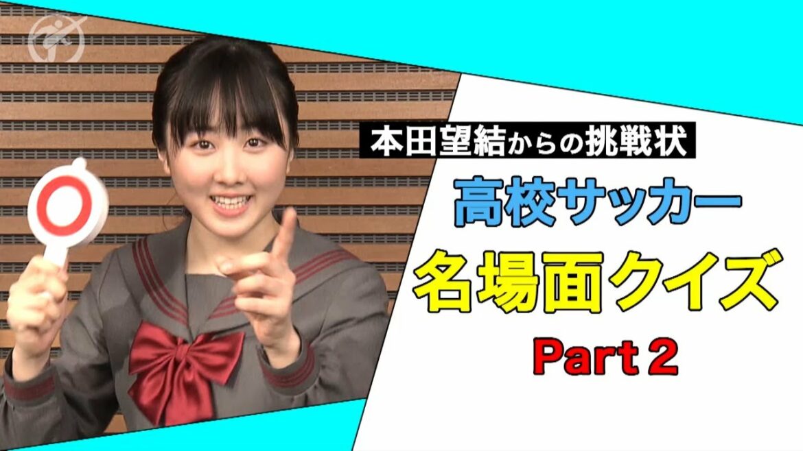 【本田望結】高校サッカー名場面クイズ②【第99回全国高校サッカー選手権大会公式】