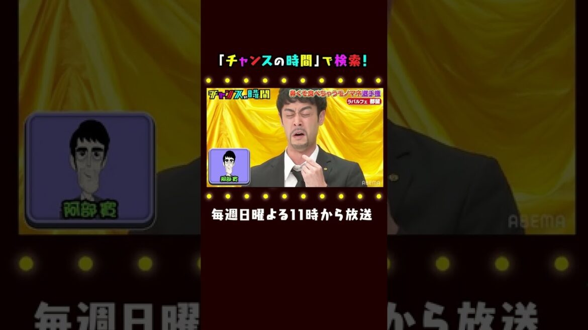 【千鳥大ハマり】阿部寛のモノマネでノブと大悟が大爆笑！？ 千鳥MC『チャンスの時間 # 159』#shorts
