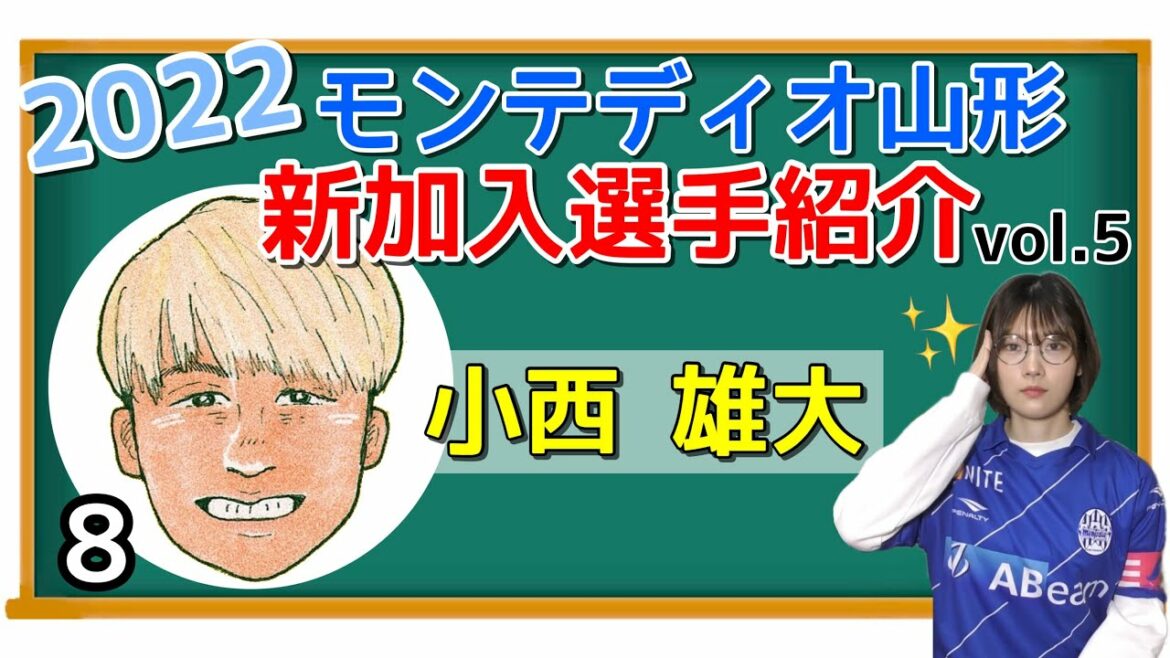 【山形に欠けてるピース?】小西雄大選手編!〜2022モンテディオ山形 新加入選手紹介〜 【山形に欠けてるピース?】小西雄大選手編!〜2022モンテディオ山形 新加入選手紹介〜