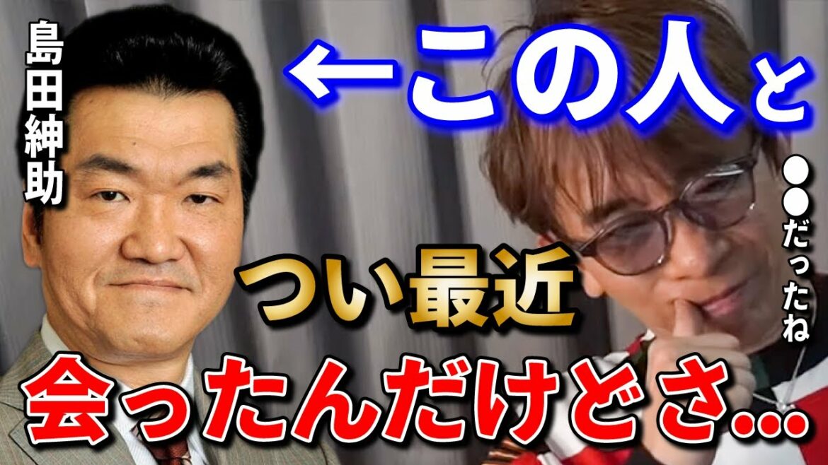 【松浦勝人】島田紳助とこの間会ったんだけど...●●でしたよ。レジェンド芸能人と大物プロデューサーも一緒に...【avex会長】【切り抜き/面白トーク/引退】