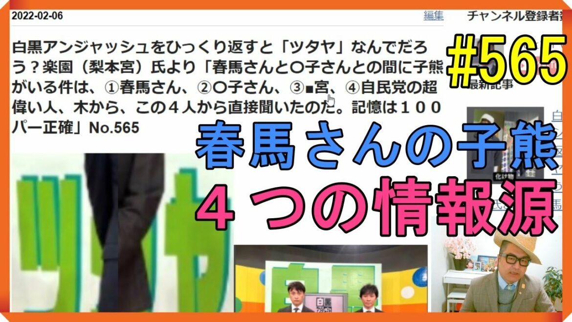 白黒アンジャッシュをひっくり返すと「ツタヤ」楽園（梨本宮）氏より「春馬さんと〇子さんとの間に子熊がいる件は①春馬さん②〇子さん③■宮④自民党の超偉い人、木から、この４人から直接聞いたのだ」No.565
