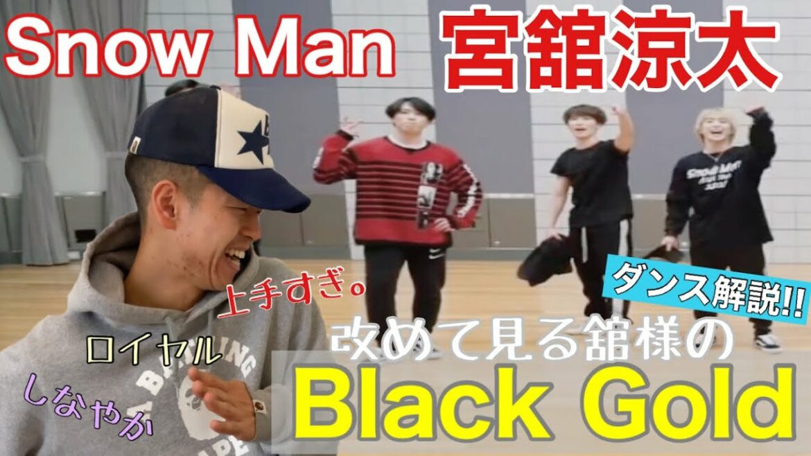 【Snow Man - 宮舘涼太】Black Goldを踊る舘様がロイヤルなのに治安悪い感じが堪らなくカッコいい！