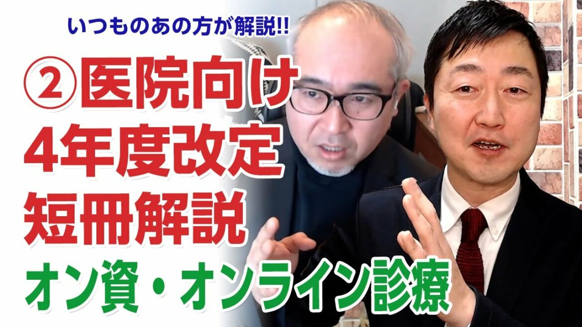 【4年改定短冊解説②】"いつものあの方"が診療報酬改定の個別改定項目を解説―【中編】オンライン資格確認・オンライン診療