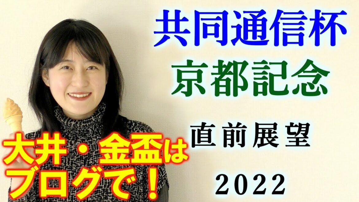 【競馬】共同通信杯 京都記念 2022 直前展望(大井競馬・金盃の予想はブログで！)