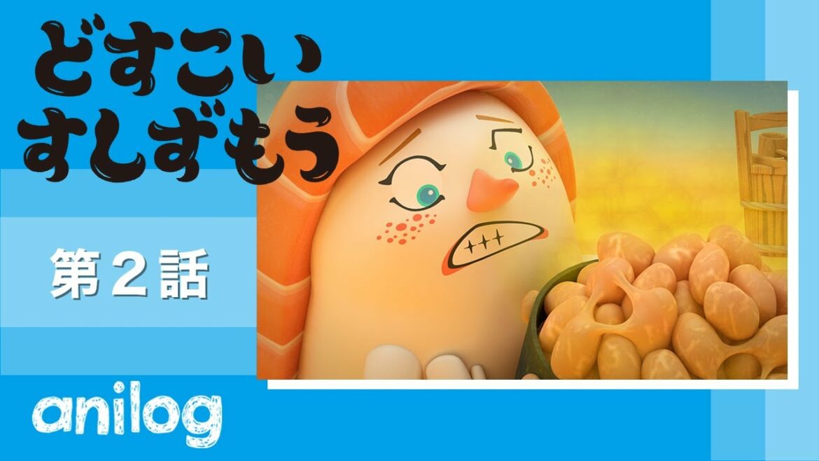 どすこいすしずもう 2番「サーモンざくら と なっとうまきのまめ」【公式アニメch アニメログ】