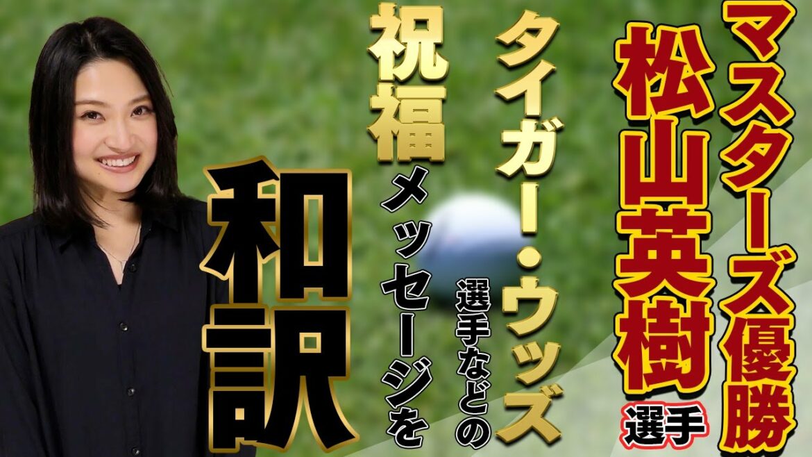 【松山英樹選手マスターズ優勝】海外プロゴルファーの素敵な祝福メッセージを和訳