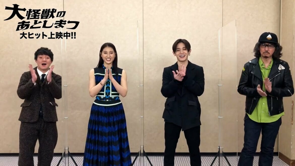 『大怪獣のあとしまつ』初日舞台挨拶 山田涼介&土屋太鳳&濱田岳&三木聡監督コメント 『大怪獣のあとしまつ』初日舞台挨拶 山田涼介&土屋太鳳&濱田岳&三木聡監督コメント