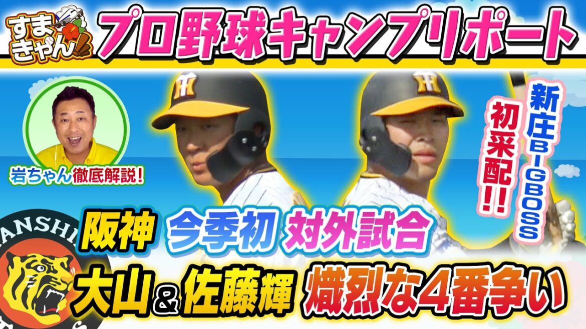 【阪神】 今季初対外試合！虎の4番は？大山VS佐藤輝　新庄BIGBOSS初采配も！　【2月9日放送】