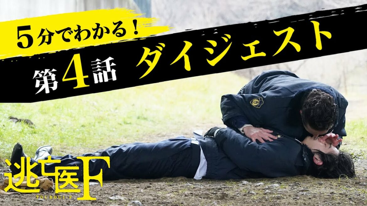 【逃亡医F】犬と人間どちらも救えるか？-第4話ダイジェスト-/成田凌・森七菜・桐山照史・前田敦子・安田顕・松岡昌宏【日テレドラマ公式】
