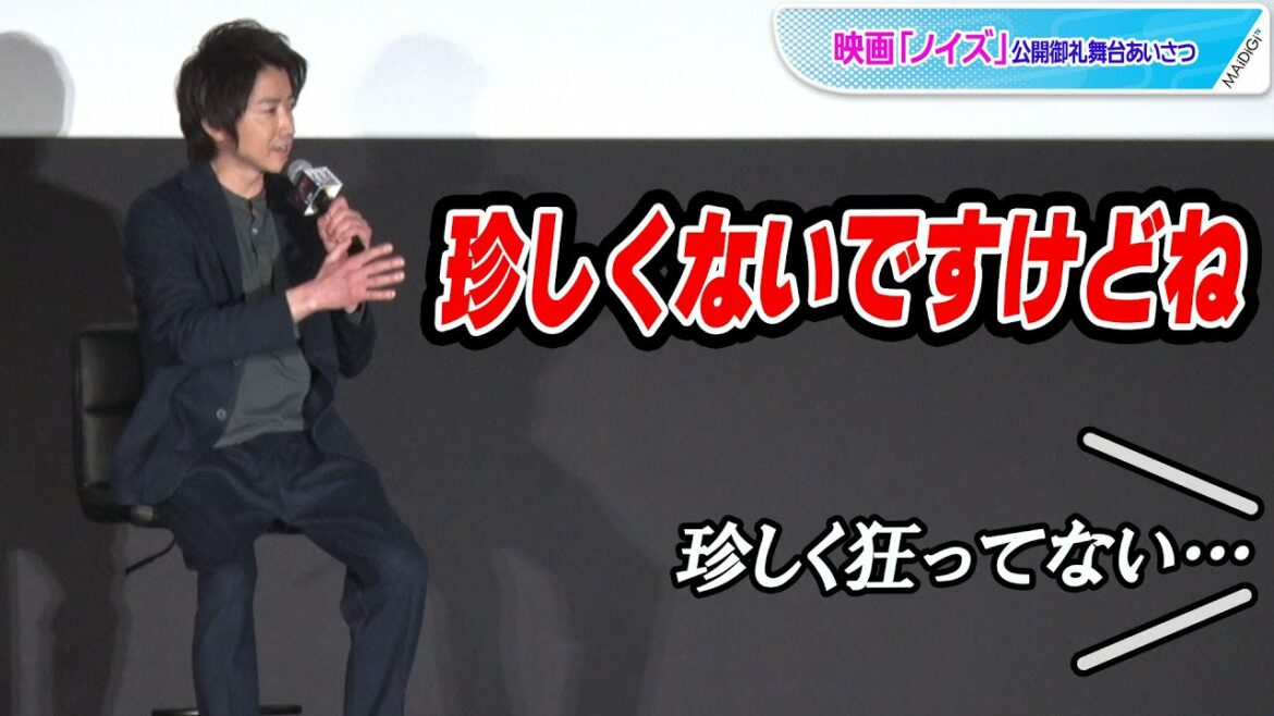 藤原竜也、やり過ぎものまね軍団にもの申す！「そろそろ本人に伝えようかな」　映画「ノイズ」公開御礼舞台あいさつ