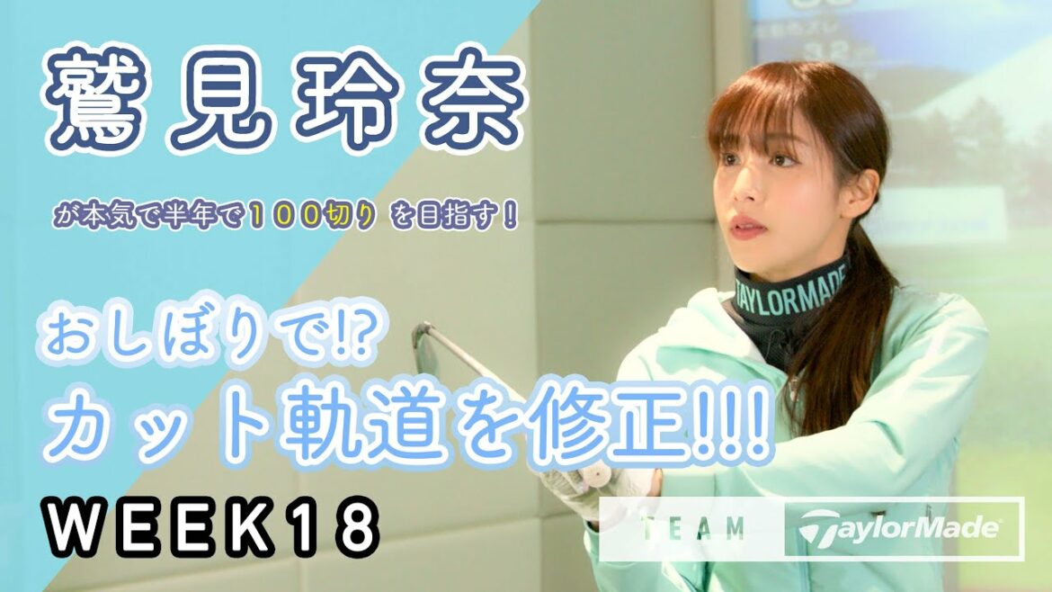 【WEEK18】鷲見玲奈の半年で100切りプロジェクト！