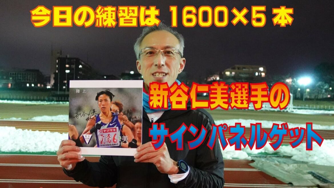 なんとオリンピック日本代表新谷仁美選手のサインゲット！