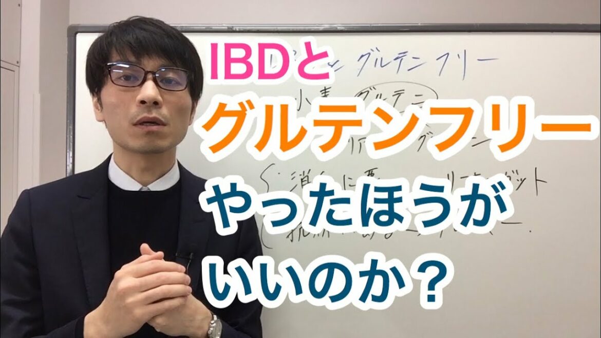 【クローン病 潰瘍性大腸炎セミナー】IBDとグルテンフリー