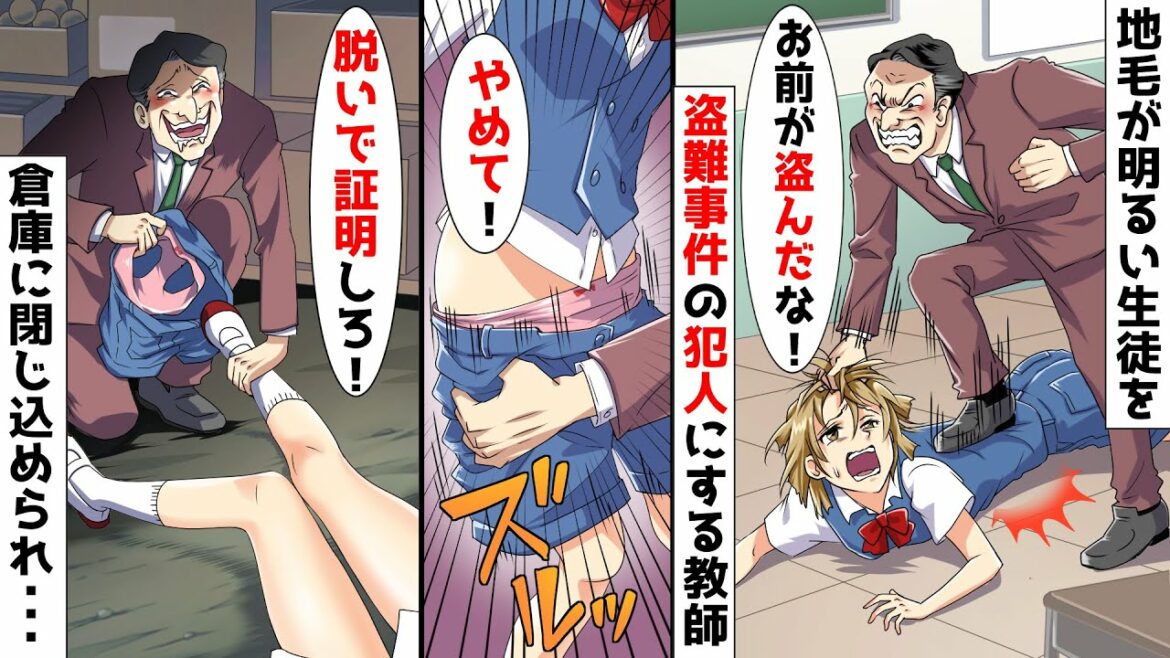 地毛が明るい私を不良扱いし盗難事件の犯人にするDQN教師「盗んでないなら証拠を見せろ！」と倉庫で服を...！→すると、なぜか倉庫にゾロゾロと人が集まってきて…【スカッとする話】