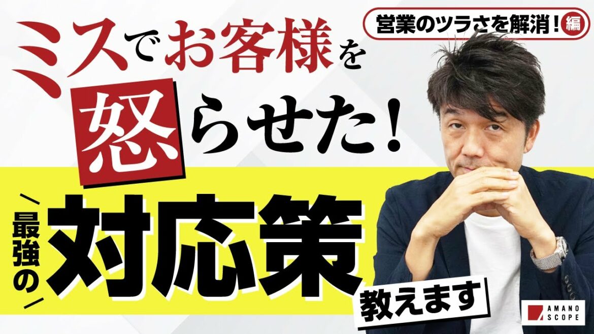 【ミスへの対処法】営業担当者必見！お客様を怒らせたときに取るべき最善策とは？元キーエンスNo.1営業が伝授するミスとの向き合い方・考え方【営業のツラさを解消】【TXFA 天野眞也】