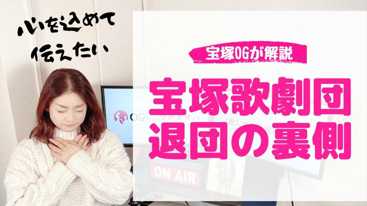 ＜OGが実体験から解説＞タカラジェンヌが「退団」を決めるとき