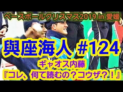 20191208 與座海人 & 相内誠! ~ ギャオス内藤 & 野口茂樹、西武ライオンズTALK【 ベースボールクリスマス in 愛媛】