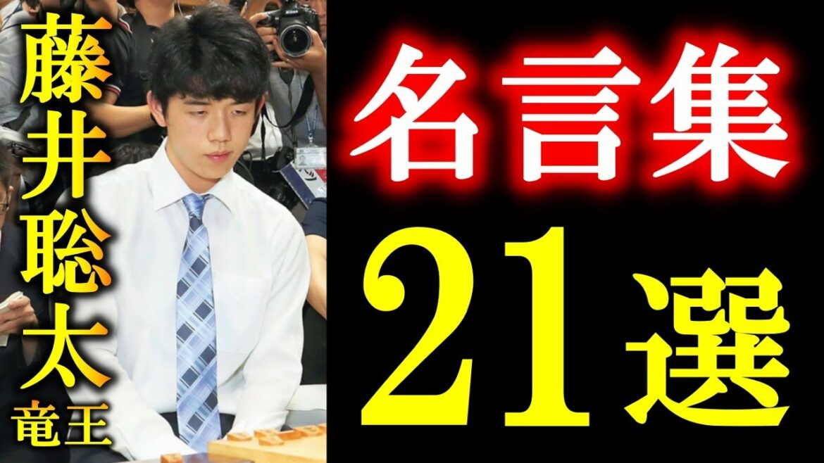 【名言集】藤井聡太竜王が将棋界に残したメッセージ～２１選～