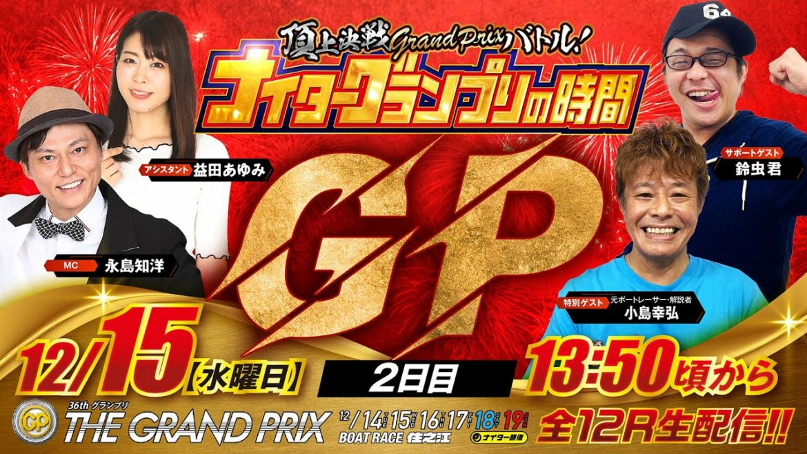 SG第36回グランプリ【頂上決戦GrandPrixバトル！ナイターグランプリの時間】（2021/12/15）＜ボートレース住之江1R～12R＞永島知洋・益田あゆみ・小島幸弘・鈴虫君【2日目】
