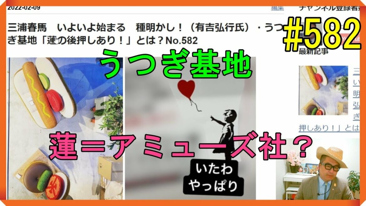 三浦春馬　いよいよ始まる　種明かし！（有吉弘行氏）・うつぎ基地「蓮の後押しあり！」とは？No.582