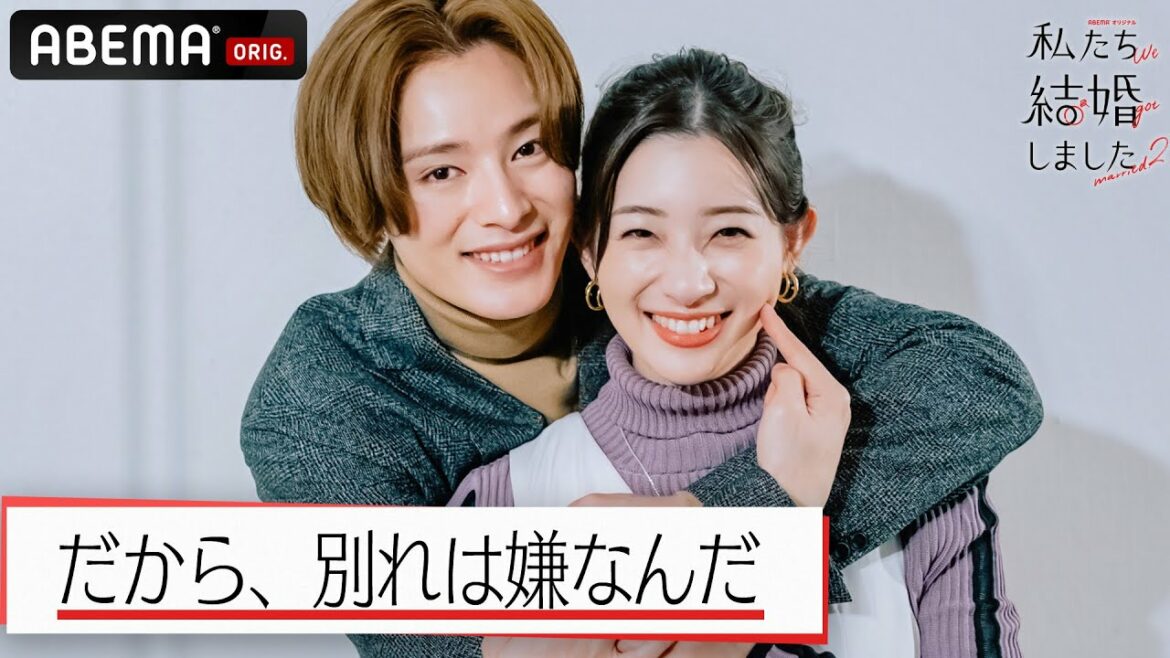 塩野瑛久&足立梨花【私たち結婚しました2💍最終話公開】「だめだ...顔上げられないかも」最後のお姫様抱っこ💓│毎週金曜23時アベマ放送中！