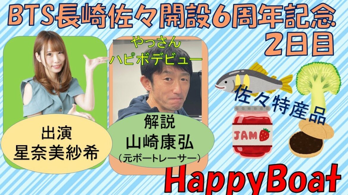 HappyBoat　BTS長崎佐々開設６周年記念（出演:山崎康弘さん、星奈美紗希　）2日目