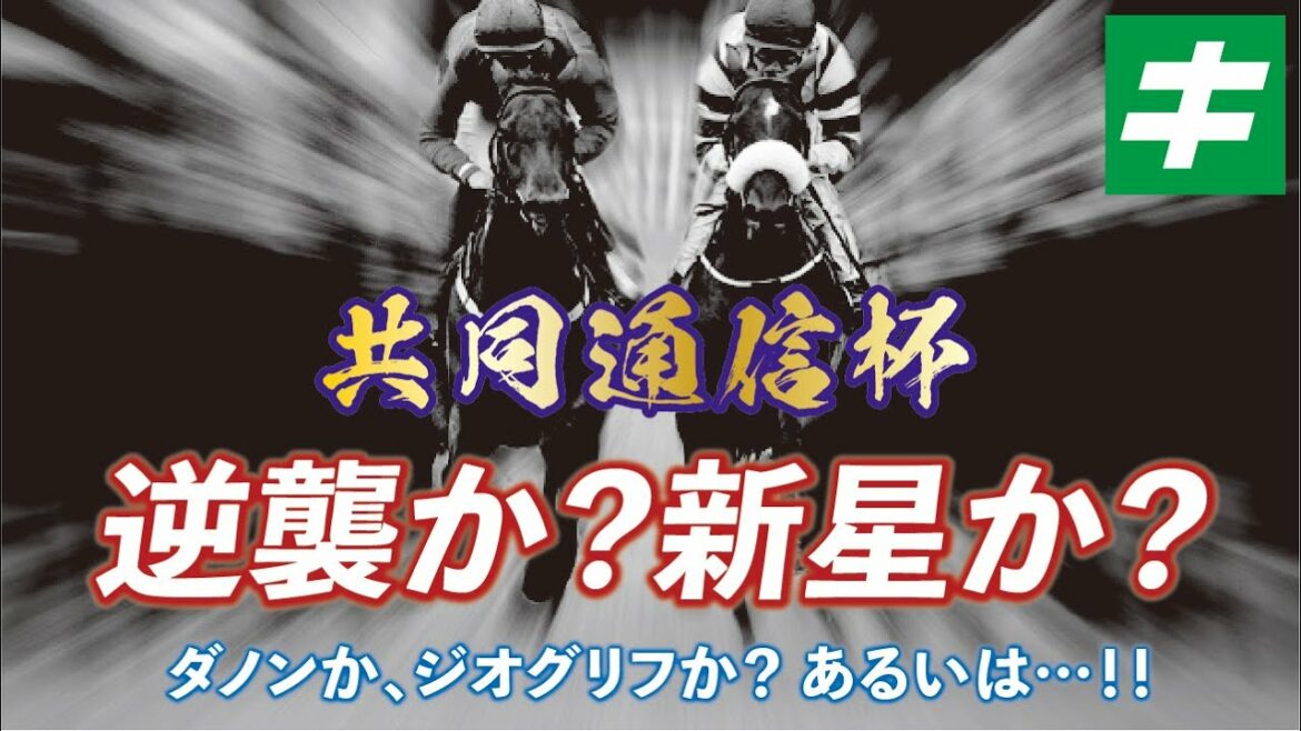 共同通信杯 2022 【予想】末脚自慢の「あの★馬」が世代の新星に!キーワードは「瞬発力とタフさの兼備」 共同通信杯 2022 【予想】末脚自慢の「あの★馬」が世代の新星に!キーワードは「瞬発力とタフさの兼備」