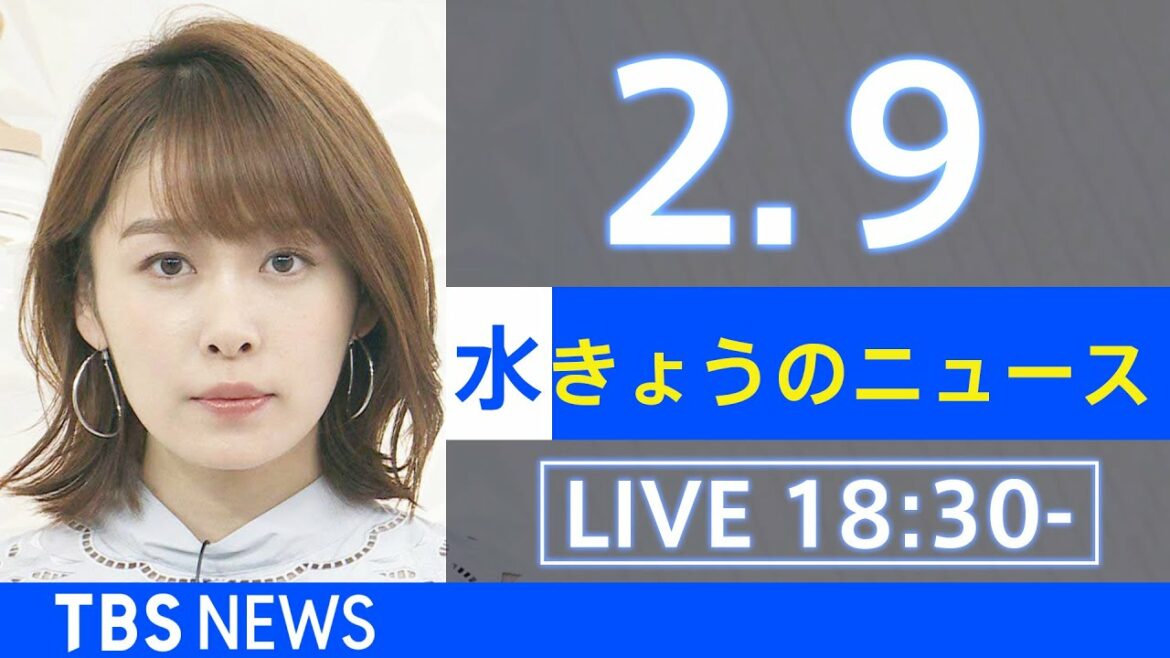 【LIVE】きょうのニュース  新型コロナ最新情報　TBS/JNN（2月9日）