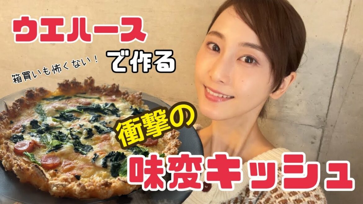 箱買いも怖くない！衝撃の味変レシピ！甘いウエハースでキッシュを作る【松井玲奈】