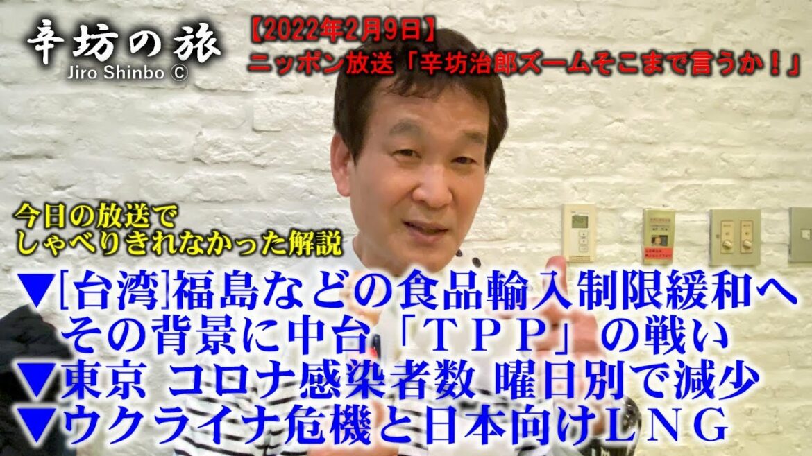 東京コロナ感染者数曜日別で減少/台湾 福島などの日本産食品輸入制限緩和へ/ウクライナ危機と日本向けLNG～2022/2/9ニッポン放送「辛坊治郎ズームそこまで言うか！」放送でしゃべりきれなかった解説～