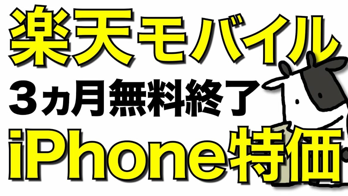楽天モバイルがiPhone値下げを発表！ 3ヵ月無料特典は普通に終了してしまった件