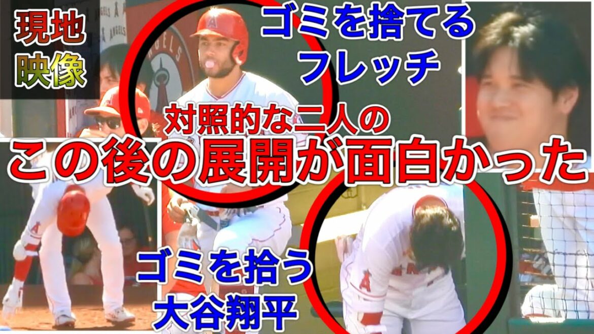翔平もビックリ【大谷選手の目の前で○○を投げ捨てたフレッチ】せっせとゴミを拾う大谷選手と得意げにゴミを投げ捨てるフレッチが面白かった！フレッチのナイススローをご覧あれ！