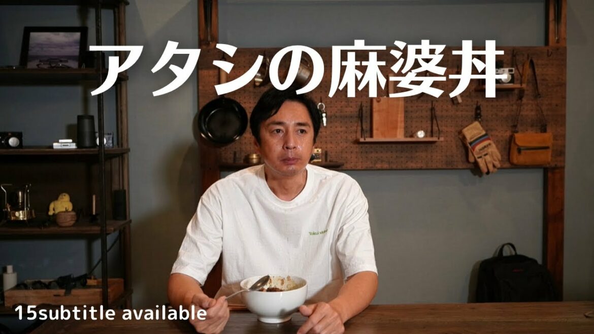 アタシの麻婆丼