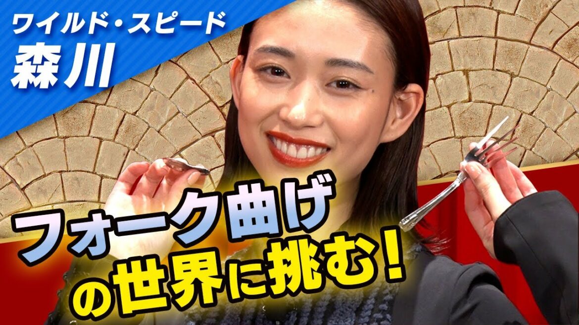 ワイルドスピード森川 フォーク曲げに挑戦 #1【それって!?実際どうなの課】 ワイルドスピード森川 フォーク曲げに挑戦 #1【それって!?実際どうなの課】
