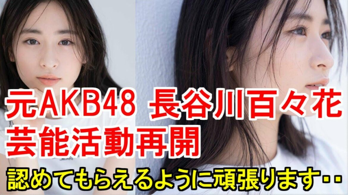 元AKB48 長谷川百々花が芸能活動再開「認めてもらえるように頑張ります」・NGT48 日下部愛菜ら4人が成人式「雪積もる中振り袖披露」