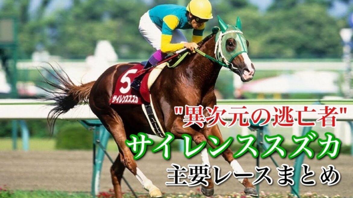 【競馬】サイレンススズカ【異次元の逃亡者】【主要レースまとめ】【天皇賞】【毎日王冠】【金鯱賞】【宝塚記念】