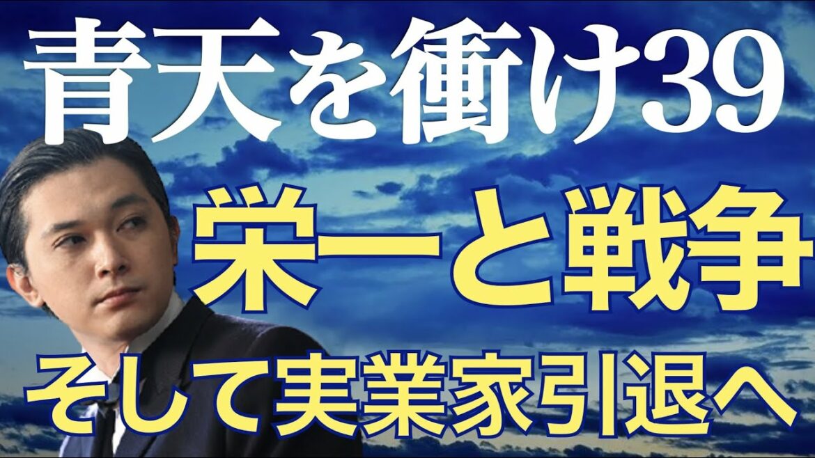 ＜青天を衝け＞ 第39話「栄一と戦争」解説＆考察｜死を意識、未来を考え、実業家を引退