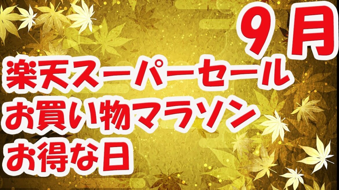 9月楽天スーパーセール・楽天お買い物マラソンスケジュール