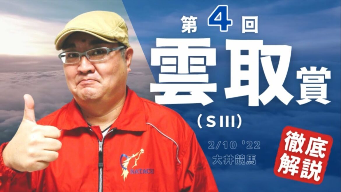 【田倉の予想】第4回 雲取賞（ＳIII） 徹底解説！