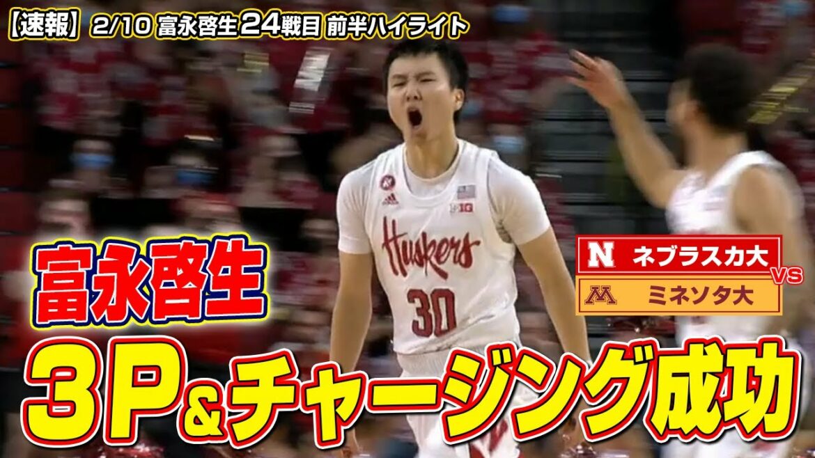 【速報】富永啓生が途中出場でオフェンスチャージング&3P成功!前半ハイライト 2月10日 【速報】富永啓生が途中出場でオフェンスチャージング&3P成功!前半ハイライト 2月10日