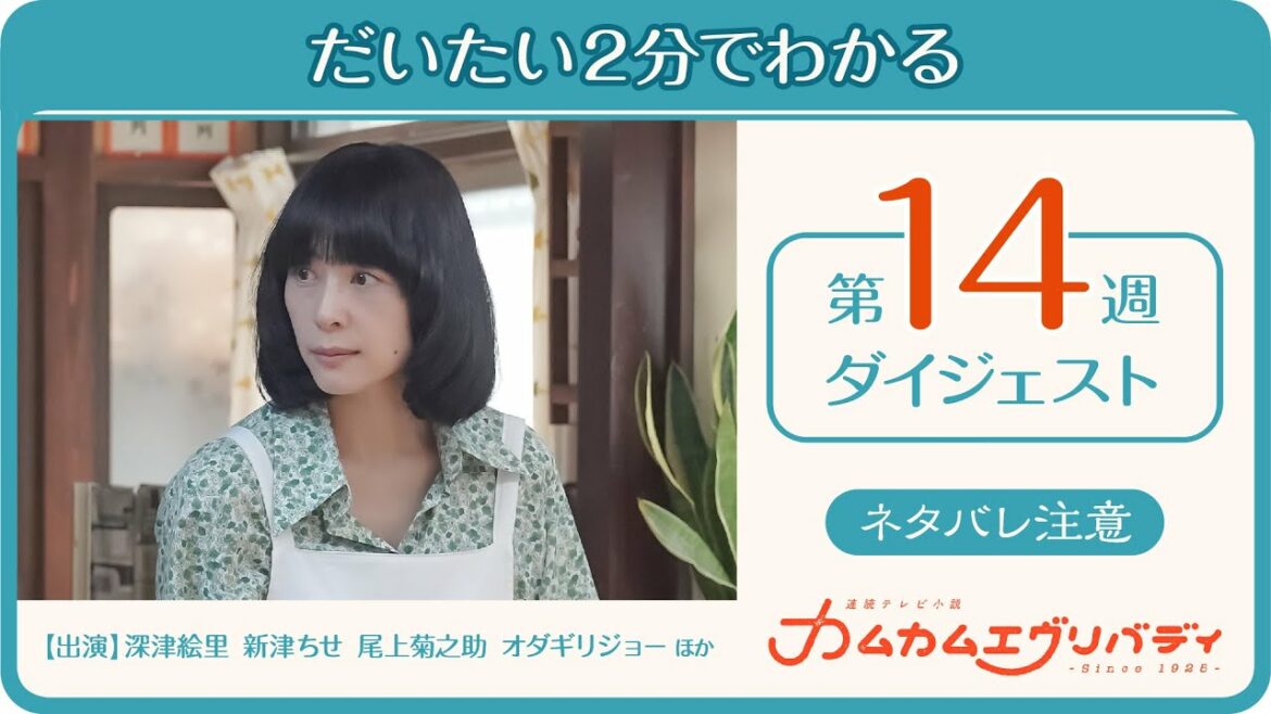 [カムカムエヴリバディ] 第14週(63～67話)ダイジェスト | だいたい2分でわかる【ネタバレ注意】| 朝ドラ | NHK