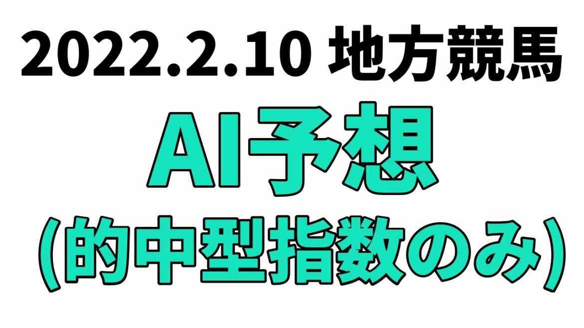 【雲取賞競走】地方競馬予想 2022年2月10日【AI予想】