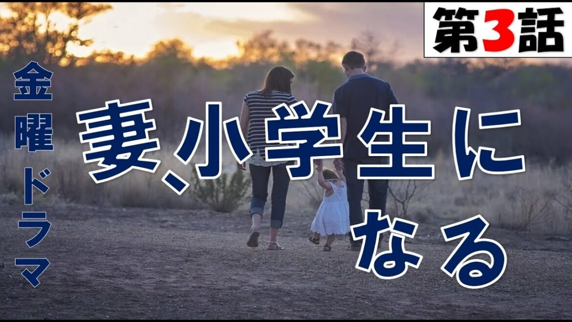 【金曜ドラマ 妻小学生になる 第3話 妻への再プロポーズ 2022年2月4日】【general conversation in Japanese 】