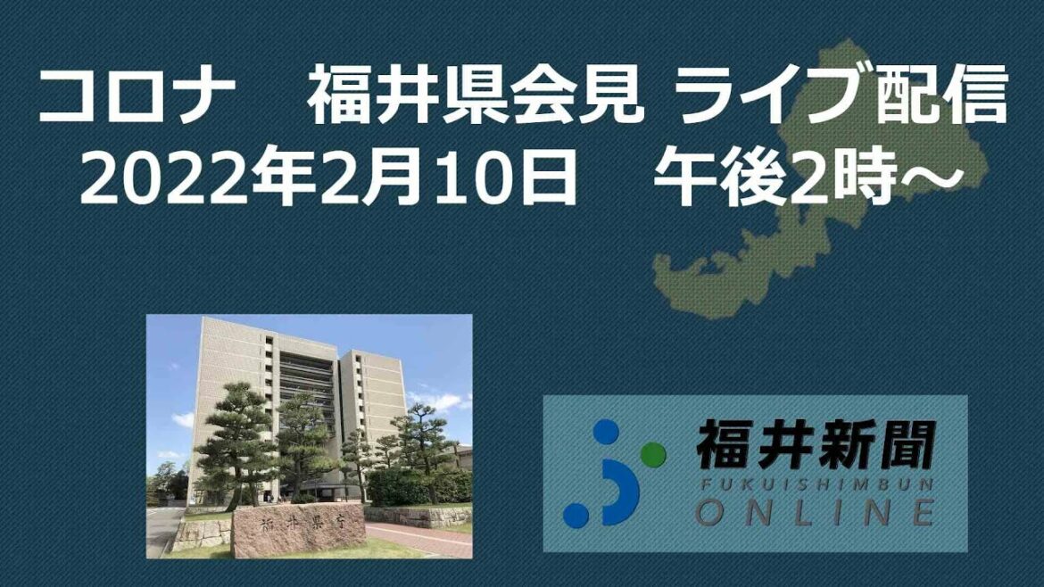 福井県で200人コロナ感染　2月10日午後2時から県が会見