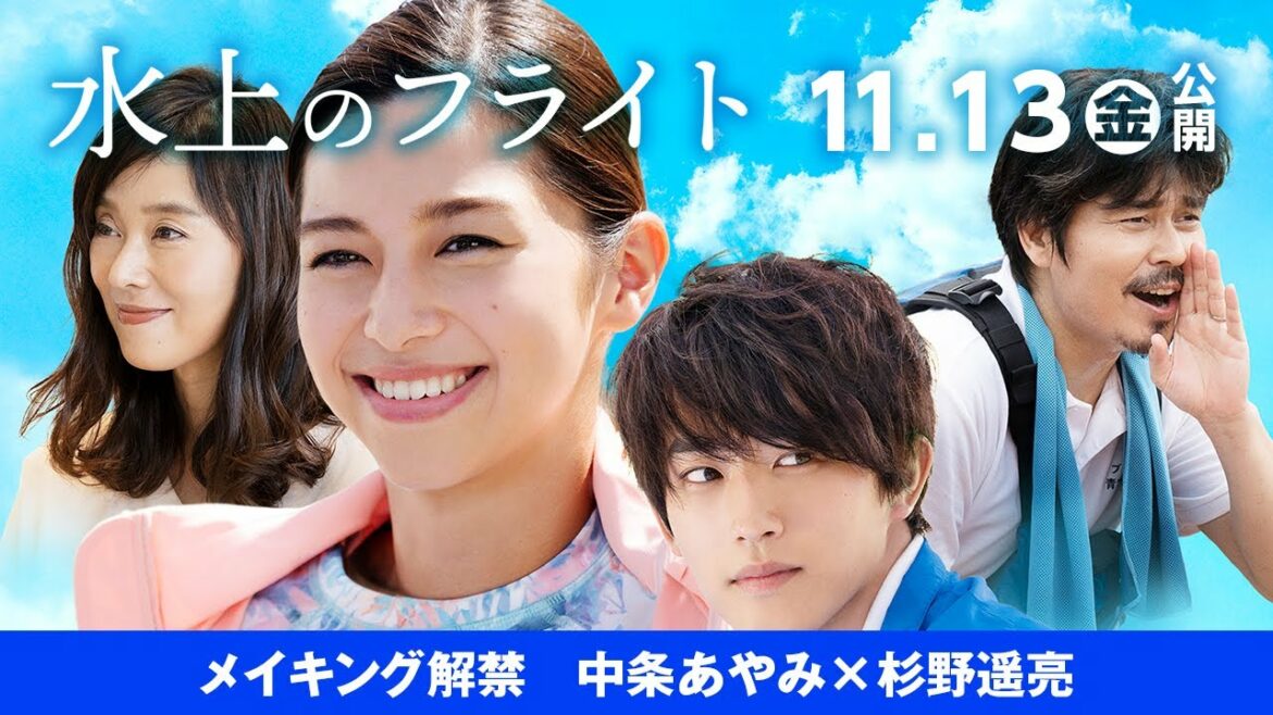 映画『水上のフライト』メイキング特別映像３／中条あやみと杉野遥亮：ふたり撮影現場からのメイキング映像
