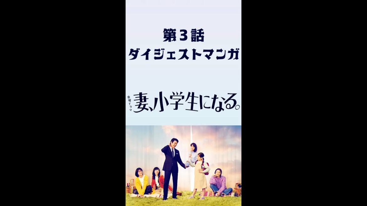 『妻、小学生になる。』第3話 ダイジェストマンガ【TBS】
