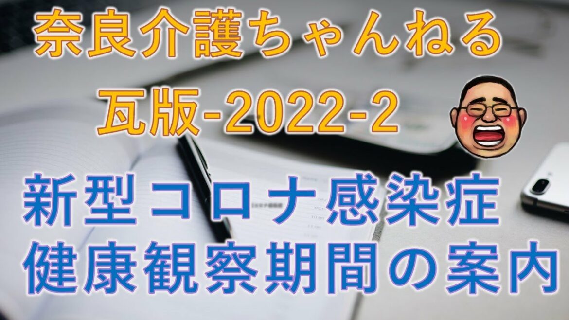 奈良介護ちゃんねる　瓦版-2022-2「新型コロナウイルス感染症　健康観察機関の案内」