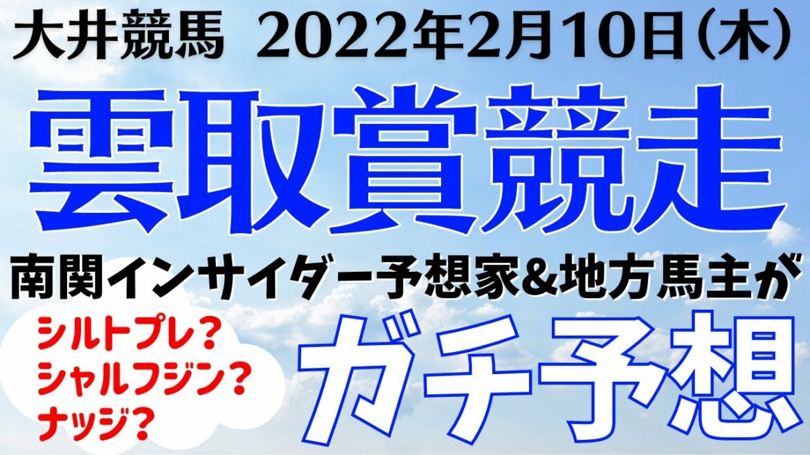 【競馬予想】雲取賞競走2022を予想‼︎南関インサイダー予想家たつき&地方馬主マッピー【大井競馬】
