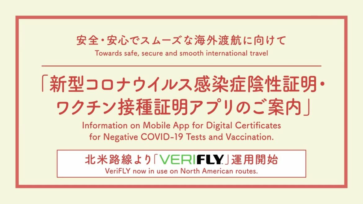 新型コロナウイルス感染症関連デジタル証明書アプリのご紹介
